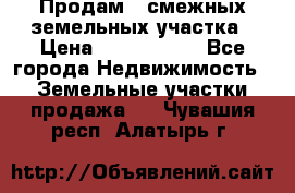 Продам 2 смежных земельных участка › Цена ­ 2 500 000 - Все города Недвижимость » Земельные участки продажа   . Чувашия респ.,Алатырь г.